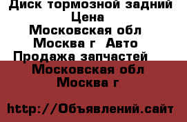 Диск тормозной задний Nissan › Цена ­ 1 200 - Московская обл., Москва г. Авто » Продажа запчастей   . Московская обл.,Москва г.